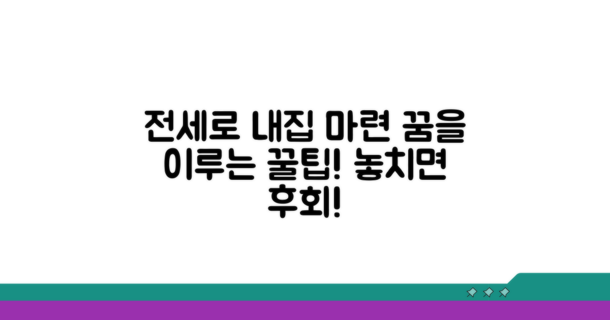내 집 마련 꿈 이루는 전세 활용 꿀팁