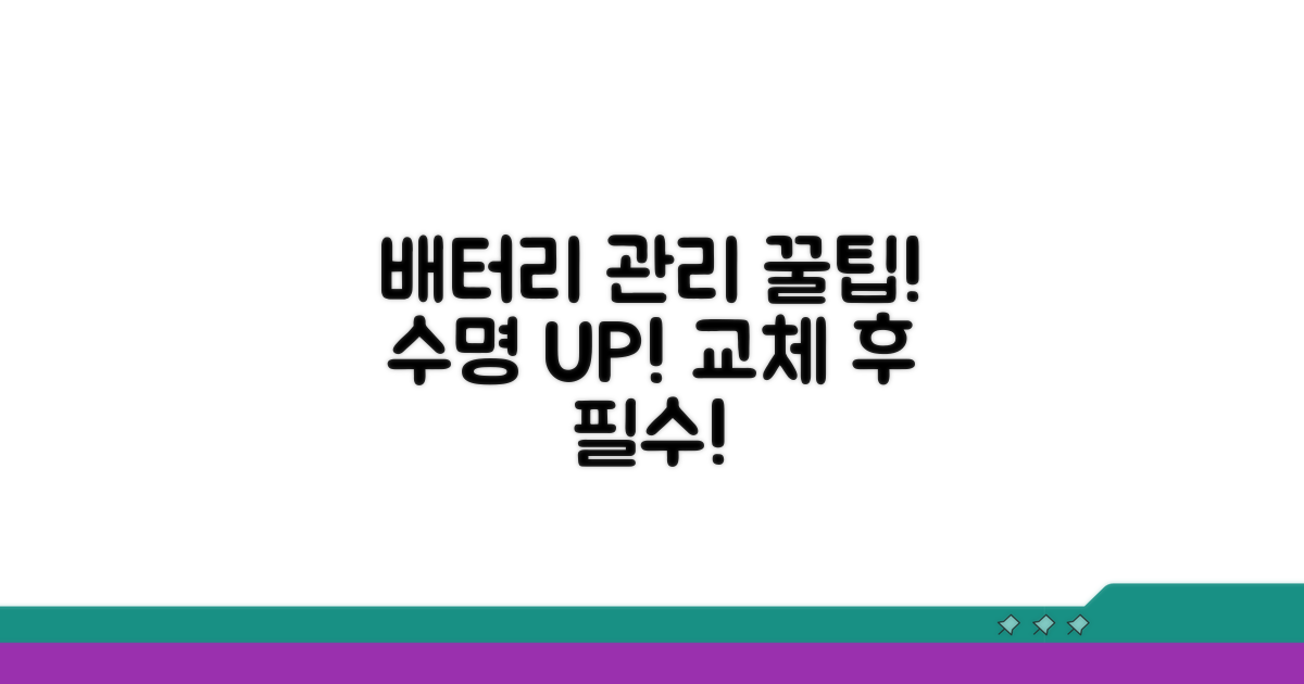 교체 후 관리와 배터리 수명 연장