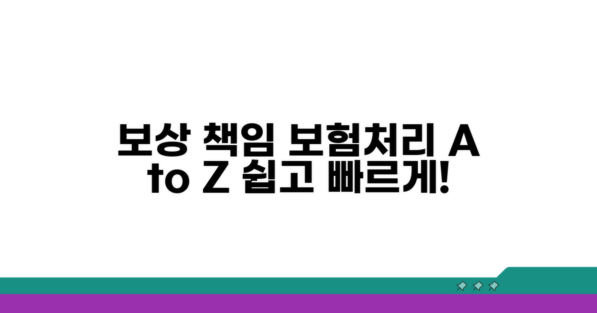 보상 책임과 보험처리 과정