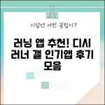 러닝 앱 추천 디시 러너 갤러리 | 디시 러닝 커뮤니티 앱 추천 후기 모음