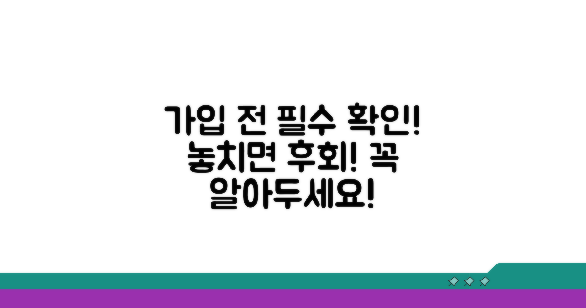 가입 전 알아야 할 필수 정보