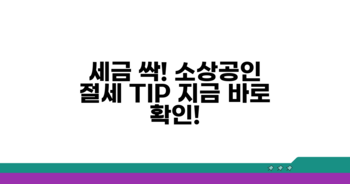 소상공인 세금 절약 비결