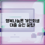 개인회생 대출 행복나눔론 신청법 | 조건 및 금리 | 한도 | 승인받는 팁 | 필요서류