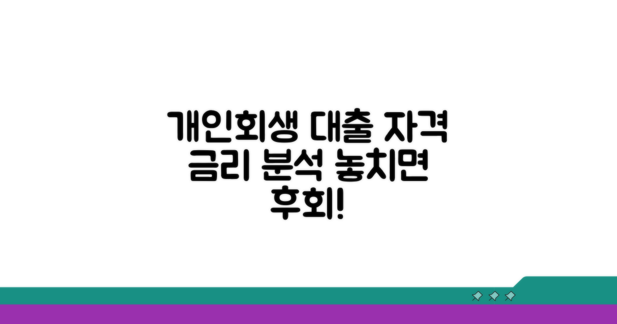 개인회생 대출 자격과 금리 분석