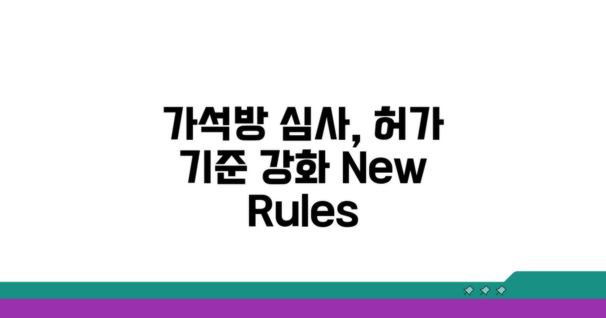 가석방 심사, 강화된 허가 기준