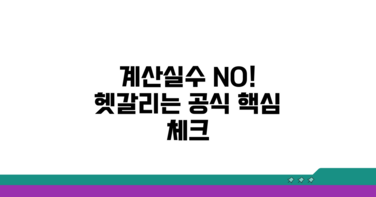 헷갈리기 쉬운 계산 시 주의사항
