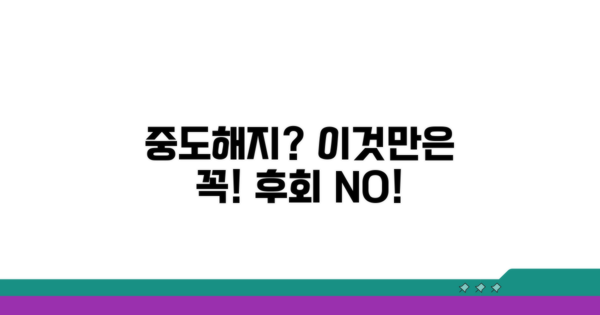 중도해지 전 꼭 알아둘 점