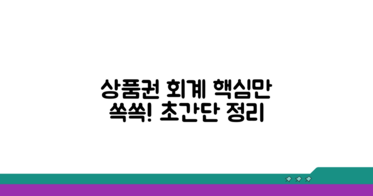 상품권 회계 처리 핵심 정리