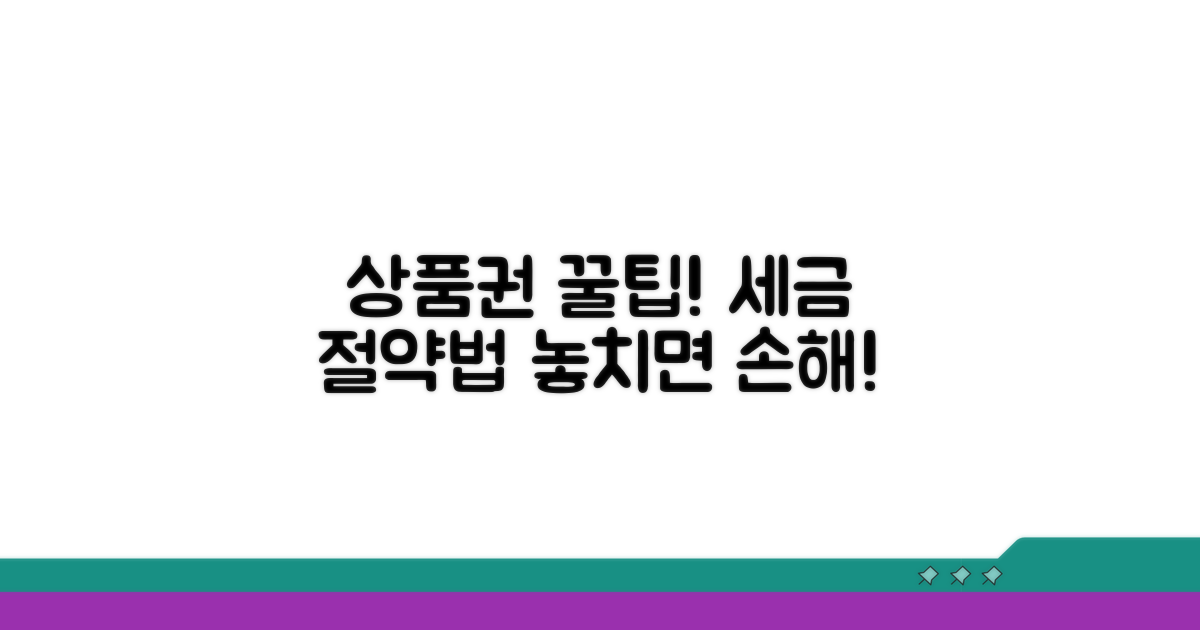 미사용 상품권 세무상 처리 팁