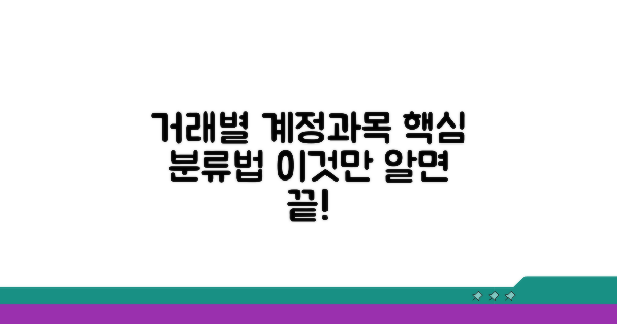거래 유형별 계정과목 분류법