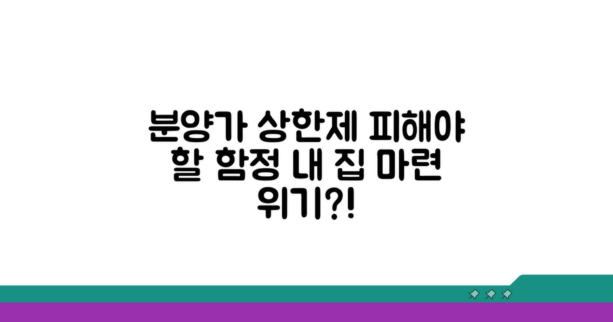 주의해야 할 분양가 상한제 함정