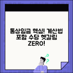 통상임금 계산법 및 포함 범위 | 통상임금 계산방법 | 포함 제외 수당 | 통상임금 산정