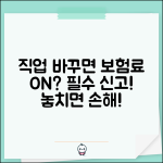 보험 가입 후 직업 바뀌면 신고해야 하나요 | 직업변경신고 | 보험료변경 | 의무