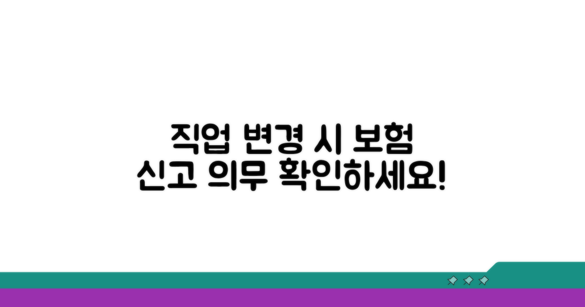 직업 변경 시 보험 신고 의무 확인