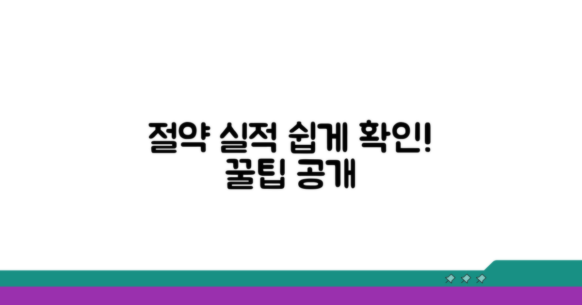 나의 절약 실적, 쉽게 확인하는 법