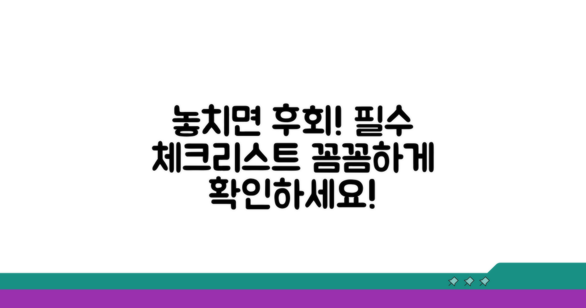 놓치기 쉬운 주의사항 체크리스트