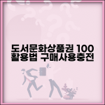 도서문화상품권 구매 사용처 충전 | 도서문화상품권 완벽 활용법