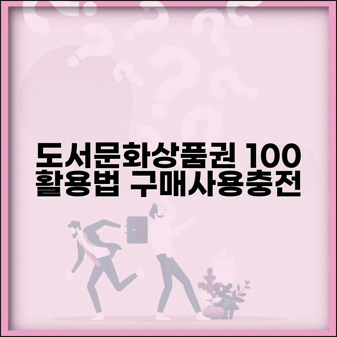 도서문화상품권 구매 사용처 충전 | 도서문화상품권 완벽 활용법