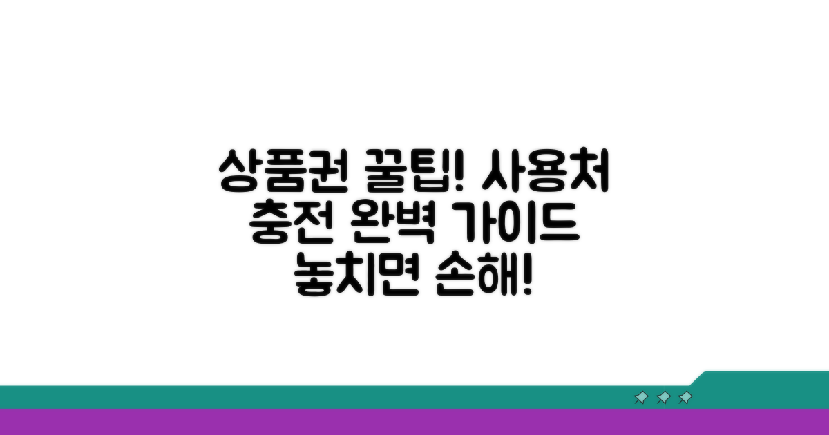 상품권 사용처와 충전 방법