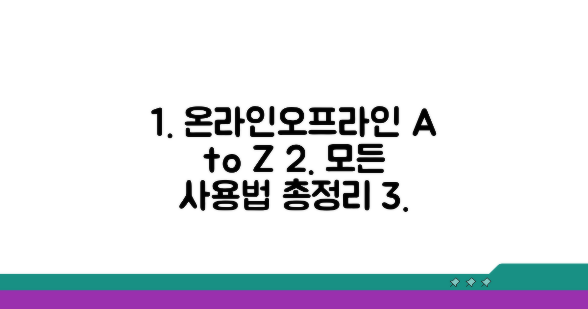온라인/오프라인 사용법 완벽 해부