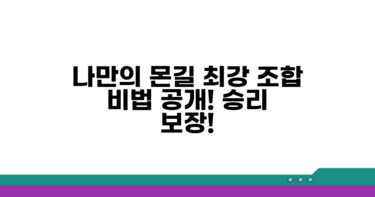 나만의 몬길 최강 조합 만들기