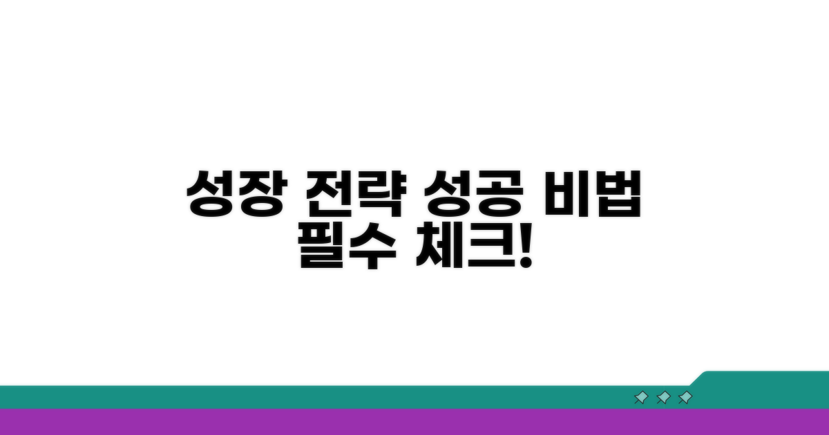 성장 전략과 주의사항 체크