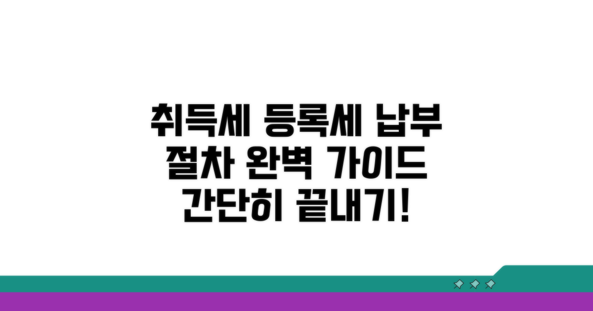 취득세 등록세 납부 절차 가이드