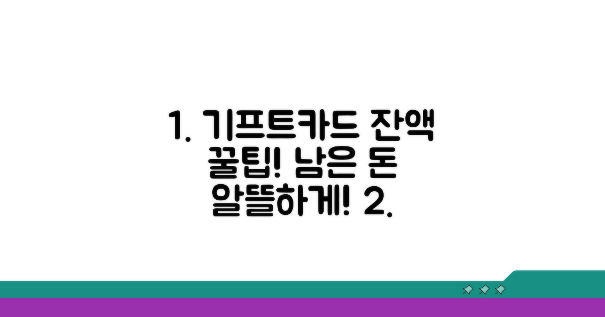 기프트카드 남은 잔액 스마트하게 쓰기
