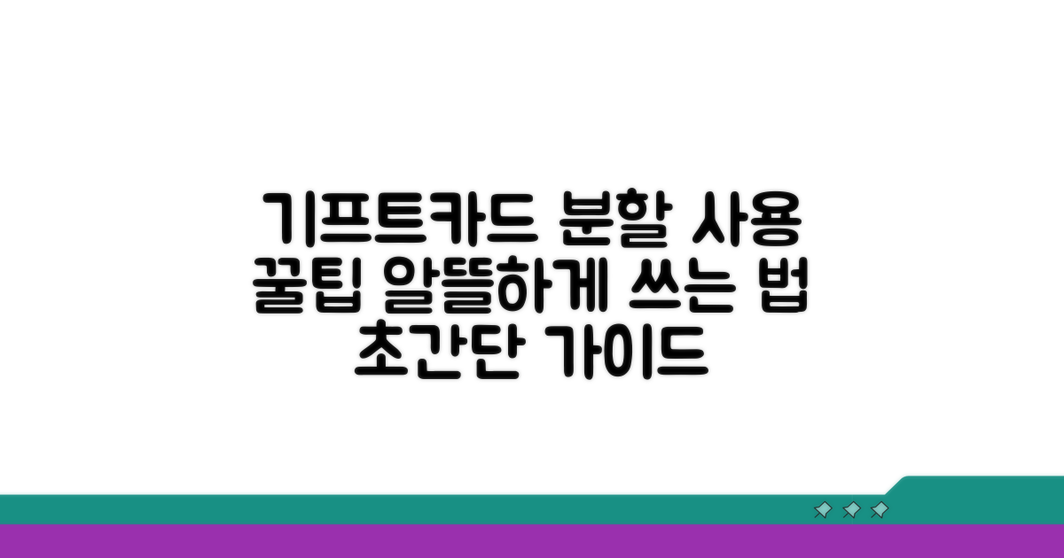 기프트카드 분할 사용 핵심 가이드