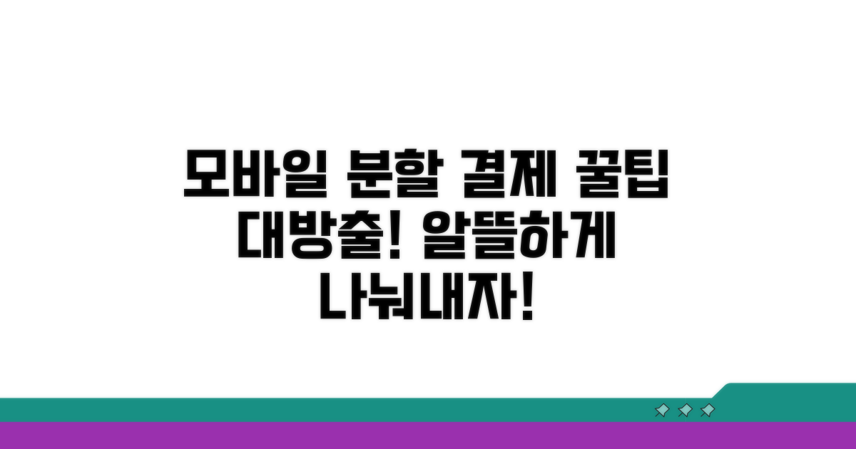 모바일 앱 활용 분할 결제 꿀팁