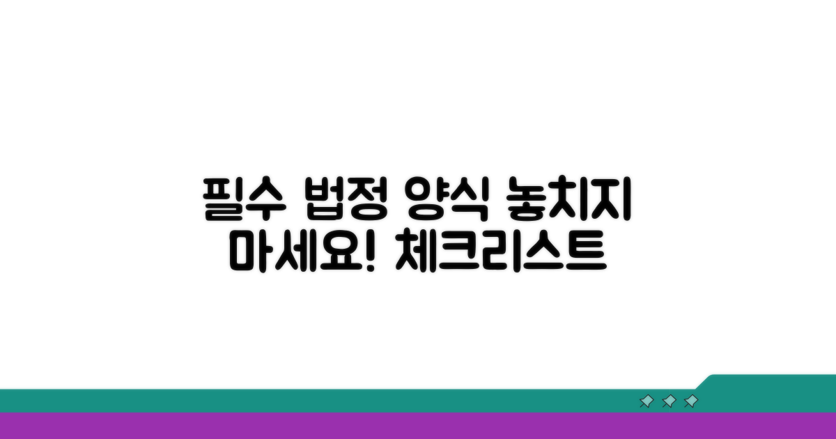 필수 법정 양식 체크리스트