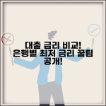 대출금리 비교 | 은행별 대출 금리와 최저금리 찾는 방법