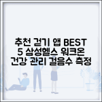 걷기 앱 추천 삼성헬스 만보기 워크온 | 걸음수 측정 건강 관리 앱 BEST 5