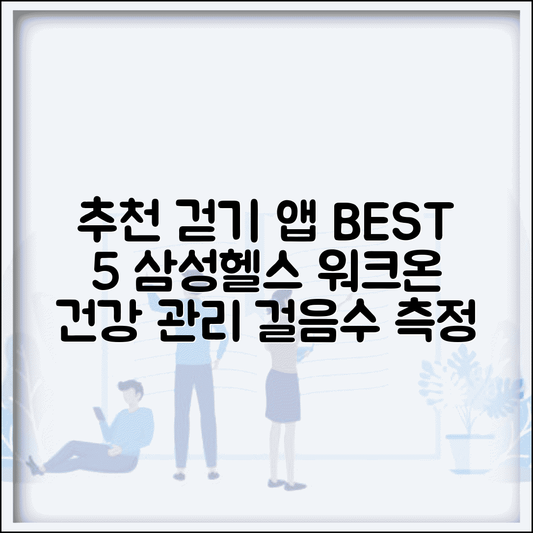 걷기 앱 추천 삼성헬스 만보기 워크온 | 걸음수 측정 건강 관리 앱 BEST 5