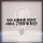 sgi 서울보증 홈페이지 | SGI 서울보증보험 온라인 서비스