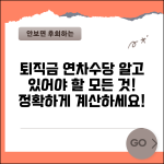 퇴직금계산시 연차수당 포함 | 퇴직금 산정에 연차수당 합산 여부