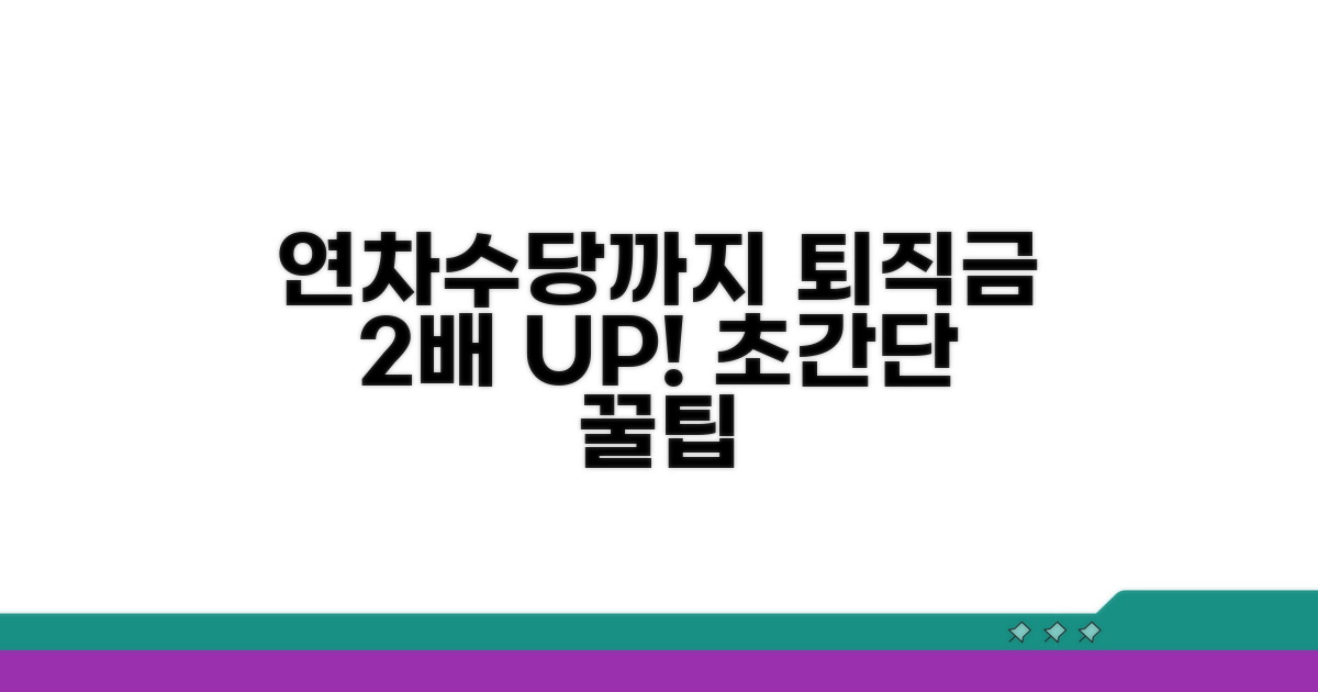 연차수당 포함으로 퇴직금 늘리기