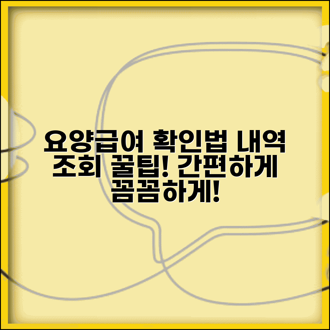 요양급여내역 확인방법 | 요양급여 지급 내역 조회