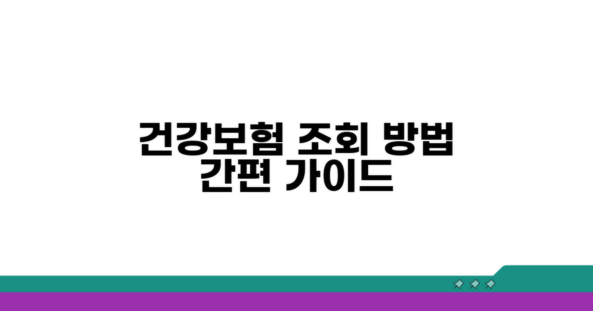 건강보험공단 접속과 조회 절차