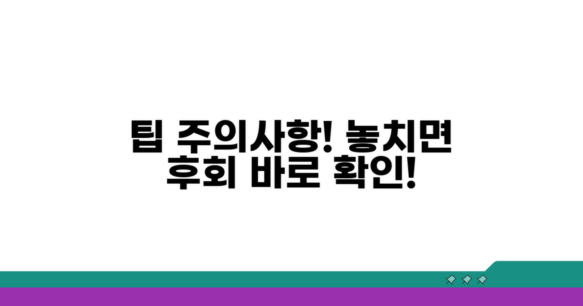 놓치기 쉬운 주의사항과 팁