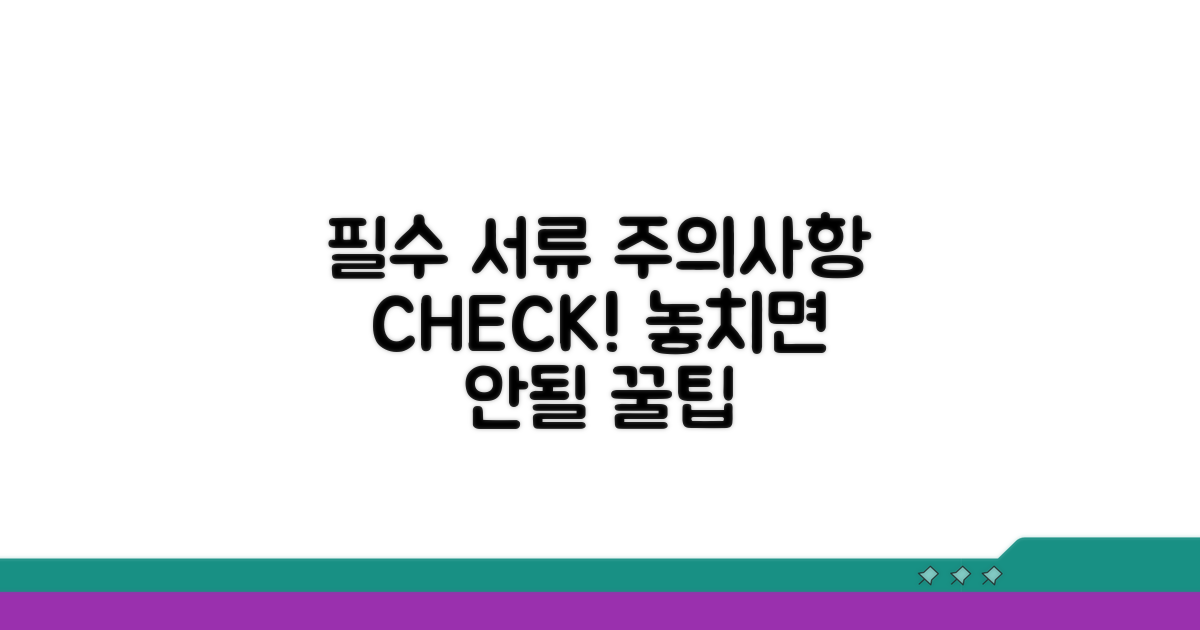 필수 서류 및 주의사항 체크