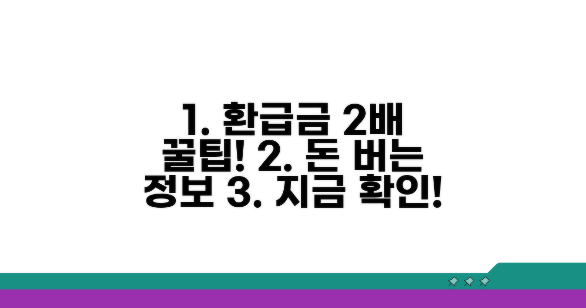환급금 더 받는 꿀팁 모음