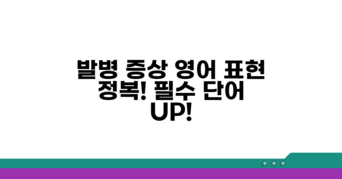 발병 증상과 영어 표현 익히기