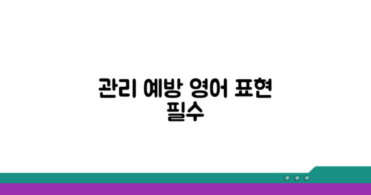 관리 및 예방 관련 영어 표현