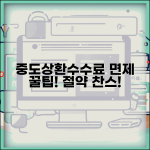 주택담보대출 중도상환수수료 | 주택담보대출 중도상환수수료 면제