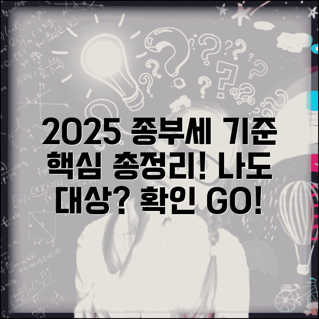 종부세 기준 확인 방법 | 2025년 종부세 과세 기준과 대상 확인하기