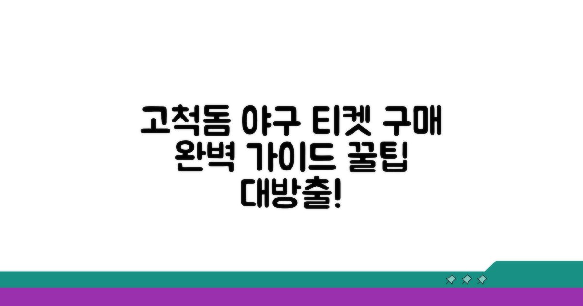 고척돔 야구 티켓 구매 방법과 꿀팁