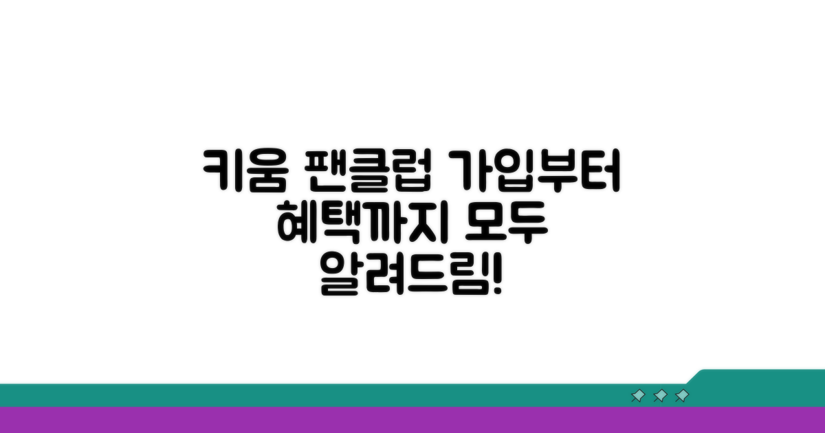 키움 팬클럽 가입 방법과 혜택 총정리