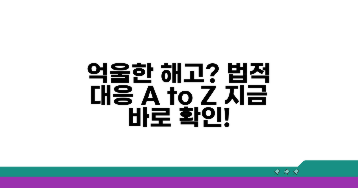 억울한 해고, 법적 대응 방법은?