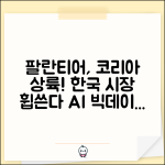 팔란티어 코리아 사업 진출 | 팔란티어 한국 시장 확대